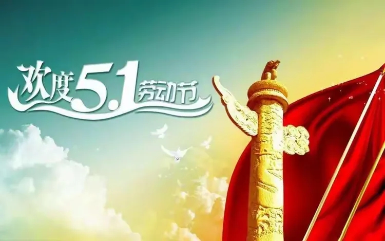 1745994855791326.jpg 鹽城飛宇2025年五一勞動(dòng)節(jié)圖片.